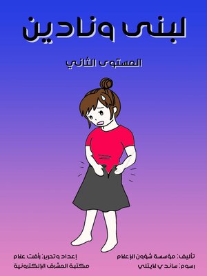 cover image of لبنى ونادين